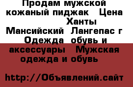 Продам мужской кожаный пиджак › Цена ­ 6 000 - Ханты-Мансийский, Лангепас г. Одежда, обувь и аксессуары » Мужская одежда и обувь   